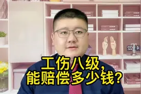 工伤八级，能赔偿多少钱？视频封面