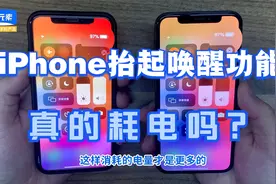 【机叔测评】iPhone的抬起唤醒功能究竟耗不耗电？实测告诉你！视频封面