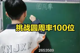 听过π的圆周率吗？这样听一秒记住！我来挑战小数点后100位视频封面