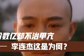 他身价数亿却不治甲亢，李连杰为什么要这样？向太回答透露原因！视频封面
