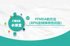 PFMEA的方法（RPN及特殊特性识别）——FMEA小课堂视频封面