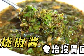 四川万能“烧椒酱”，下饭拌面都巴适得很，清香麻辣，3分钟学会视频封面