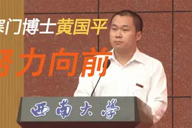 寒门博士黄国平，苦读22年，一篇博士论文致谢感动无数网友视频封面