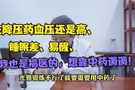吃着降压药血压还是高，睡觉易醒，周主任：气血运行不通畅的事！视频封面