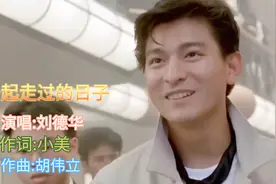 刘德华成名曲《一起走过的日子》太好听了，感人的歌词，听哭了视频封面