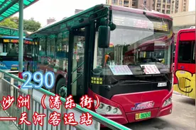 广州珍宝巴士，290【金沙洲（涛乐街）—天河客运站】视频封面