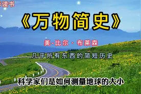 《万物简史》几乎所有东西的简短历史视频封面
