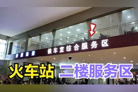 火车站也有服务区？，30元休息3小时，这个价格贵不贵？视频封面