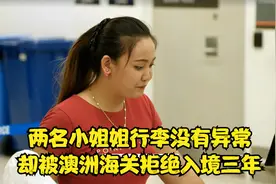 两名小姐姐意图通过旅游签证入境澳洲进行非法工作被海关人员拦截视频封面