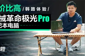 【神体验】性价比高，韩路体验机械革命极光Pro笔记本电脑