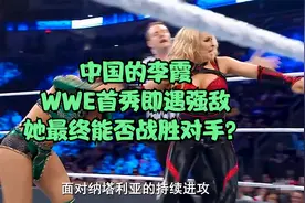中国的李霞，WWE首秀即遇强敌，她最终能否战胜对手？视频封面