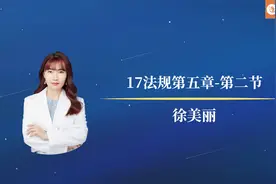 17法规第五章-第二节视频封面