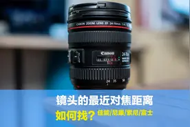 如何看镜头最近对焦距离？90%的人不会找，分享四个品牌查找方法视频封面