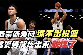 西蒙斯为何练不出投篮？三大原因分析！这姿势能练出就怪了