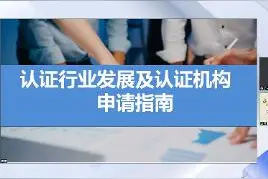 认证行业发展、现状及认证机构申请指南视频封面