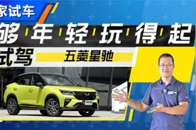 够年轻玩得起 试上汽通用五菱星驰视频封面