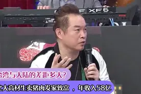 台湾与大陆的差距多大？北大高材生卖猪肉发家致富 ，年收入58亿视频封面