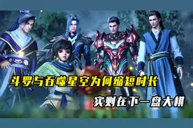 斗罗与吞噬星空为何缩短时长？表面是不可抗力，实则在下一盘大棋视频封面