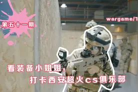 看装备小姐姐，打卡西安超火真人CS俱乐部，与玩家们wargame下场视频封面