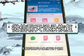 恢复微信删除的技巧方法，速看学习，等你来实现操作哦视频封面