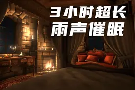 【放松减压】3小时大自然雨声催眠曲，静静地躺在床上冥想和入眠视频封面