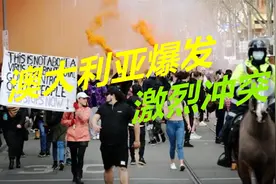 记吃不记打，西方一夜之间变了天，澳大利亚国内爆发激烈冲突视频封面