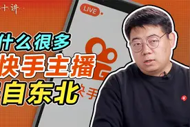 快手大网红都是东北人？快手是怎样从YY挖主播的？｜新知十讲06视频封面