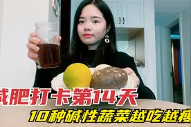 吃瘦20斤的我，分享一天低卡食谱，秋冬这10种碱性蔬菜，越吃越瘦视频封面