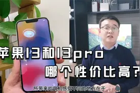 苹果13和13pro哪个性价比高？分析请查收视频封面