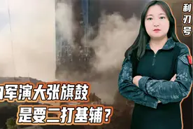 俄白军演大张旗鼓，是要二打基辅？“卢老爹”和普京没那么铁视频封面