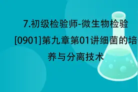 7.微生物检验[0901]第九章细菌的培养与分离技术【转载】视频封面
