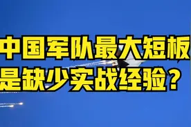 中国军队最大的短板是缺少实战经验？视频封面