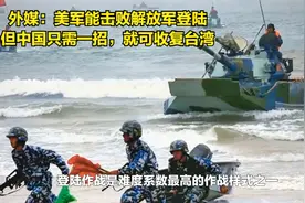 外媒：美军能击败解放军登陆，但中国只用一招，就能收复台湾视频封面