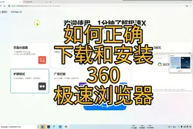 如何正确下载和安装360极速浏览器？@360视频封面