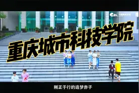 重庆高校推荐——重庆城市科技学院视频封面