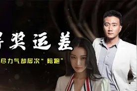 得奖运很差的6大明星，费尽力气却屡次”陪跑“，真是让人惋惜视频封面