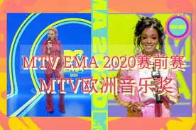 MTV EMA 2020 Pre GameMTV 欧洲音乐奖赛前赛视频封面