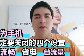 华为手机一定要关闭的四个设置 关闭后 流畅 省电又省流量