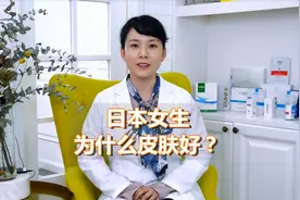 日本女生中学就开始化妆，为什么皮肤依旧好？最后一点相当关键！视频封面