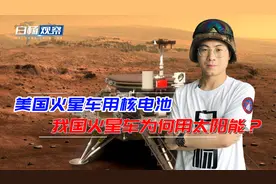 中国火星车用太阳能，美国的火星车用核电池，为何我国不用呢？视频封面