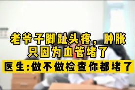 老爷子脚趾头胀疼是怎么办？吃药吧，你就是血管堵了视频封面