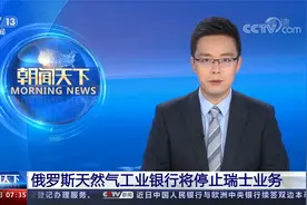 俄罗斯天然气工业银行将停止瑞士业务视频封面