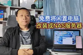 省钱小妙招：闲置电脑改装成NAS主机，支持局域网和相册备份视频封面