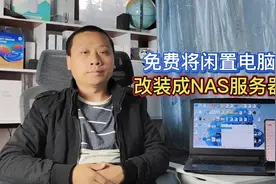 省钱小妙招：闲置电脑改装成NAS主机，支持局域网和相册备份视频封面