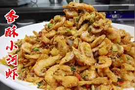 小河虾怎么炸正确，看大厨讲解演示，金黄酥脆，咸香可口视频封面