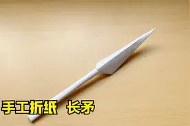 教你折小朋友喜欢的长矛，喜欢赵云么，手工折纸DIY教程视频封面