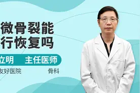 轻微骨裂能自行恢复吗？听听专家建议，注意这几点视频封面