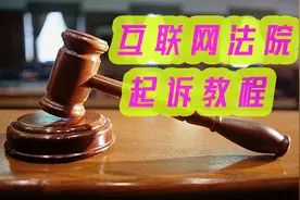 网购售后问题不给解决怎么办？最后的办法就是互联网法院了吧视频封面