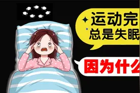 运动后经常失眠，怎么回事？如何防止运动失眠？视频封面