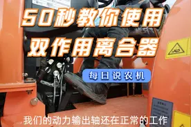 你知道吗？拖拉机的双作用离合器原来是这样使用的？视频封面